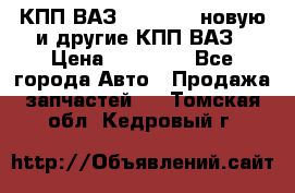 КПП ВАЗ 2110-2112 новую и другие КПП ВАЗ › Цена ­ 13 900 - Все города Авто » Продажа запчастей   . Томская обл.,Кедровый г.